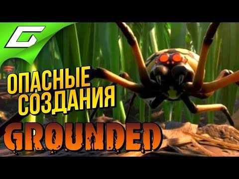 Видео: ОПАСНЫЕ СОЗДАНИЯ и МЕСТА ➤ GROUNDED ◉ #3