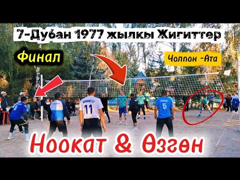 Видео: НООКАТ vs ӨЗГӨН Финал 7 - Дубан 1977 жылкы ЖИГИТТЕР Чолпон - Ата / Tak Kabar. 