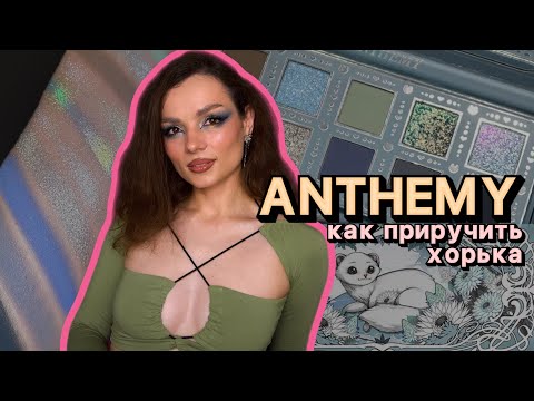 Видео: А стоит ли? Anthemy Ice Ferret #ugolekmakeup #anthemy #китайскиеиндитени