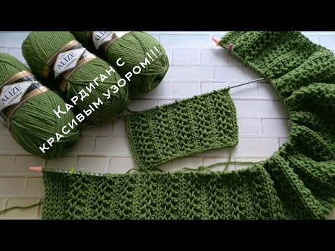 Видео: ВЯЗАНИЕ 🧶КАРДИГАН / Начало нового процесса / КАРДИГАН С КРАСИВЫМ УЗОРОМ.✨ #вязаниеспицами #вязание