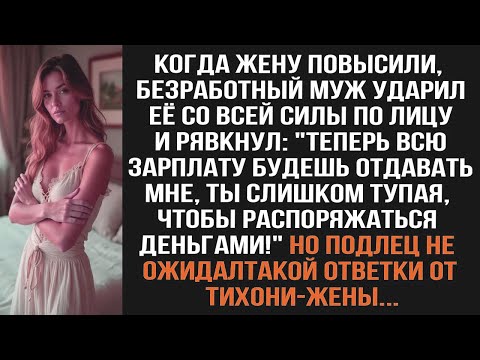 Видео: 😄КОГДА ЖЕНУ ПОВЫСИЛИ, МУЖ УДАРИЛ ЕЁ СО ВСЕЙ СИЛЫ ПО ЛИЦУ И РЯВКНУЛ: ВСЮ ЗАРПЛАТУ БУДЕШЬ ОТДАВАТЬ МНЕ