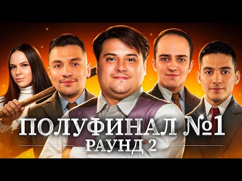 Видео: ПОЛУФИНАЛ №1. Турнир Мафия с Левшой. Пятый Элемент. Раунд 2