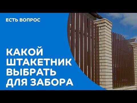 Видео: Какой штакетник выбрать для забора