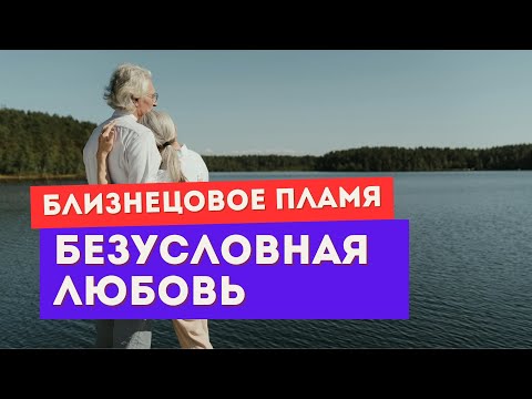 Видео: Близнецовое пламя. Между вами - безусловная любовь?
