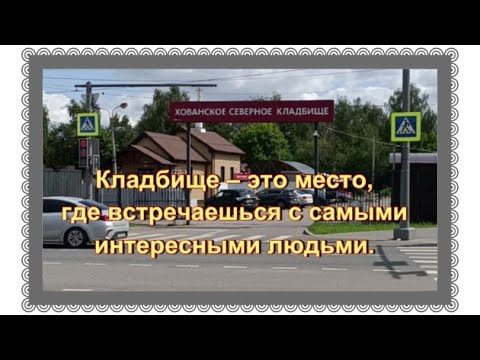 Видео: Нашла могилы родителей Василия Ланового. Хованское кладбище.