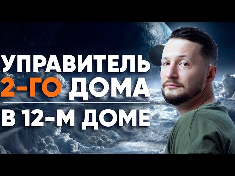 Видео: Управитель 2 дома в 12 доме. Полный разбор