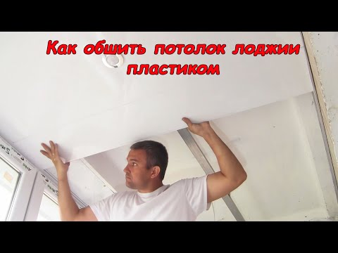 Видео: Потолок на балконе из пластика