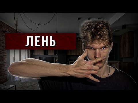 Видео: Вот Как Побороть Лень НАВСЕГДА !