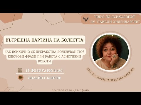 Видео: Среща-разговор на тема: „Вътрешна картина на болестта“