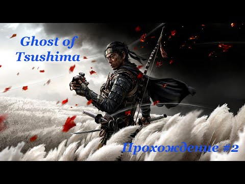 Видео: Ghost of Tsushima DIRECTORS CUT #walkthrough прохождение +игрофильм #2 #FULLHD