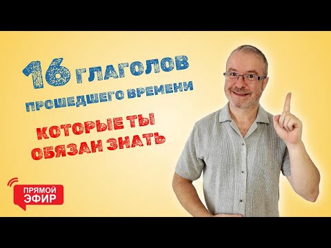 Видео: 16 Глаголов в прошедшем времени, которые каждый обязан знать (Edited)