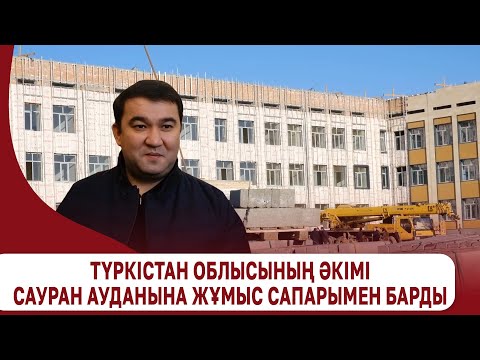 Видео: Түркістан облысының әкімі Сауран ауданына жұмыс сапарымен барды