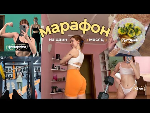 Видео: ПЫТАЮСЬ НАКАЧАТЬСЯ ЗА 1 МЕСЯЦ | Тяжелые тренировки и "набор массы"