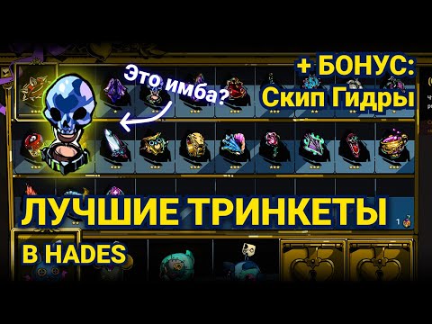 Видео: ЛУЧШИЕ ТРИНКЕТЫ В HADES | СОРТИРОВОЧКА #7