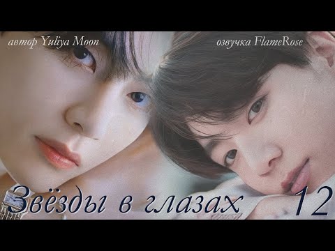 Видео: Звёзды в глазах.  Глава 12. Заключительная / Yuliya Moon / ВиГу, ЮнМины