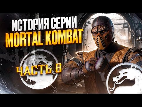 Видео: ИСТОРИЯ СЕРИИ MORTAL KOMBAT ч.8 | Грандиозный провал