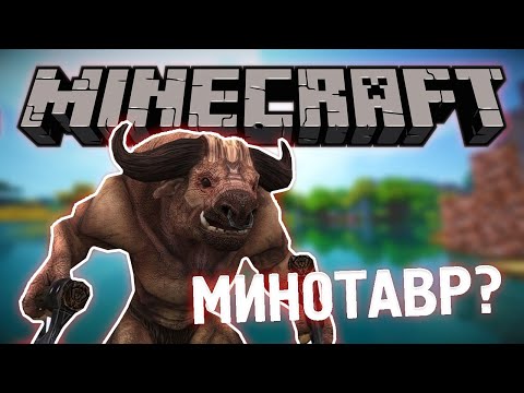 Видео: МИНОТАВР БАЗАСЫНА КЕЛДІМ!| ҚАЗАҚША МАЙНКРАФТ  | #18