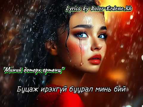 Видео: "Миний доторх ертөнц" Lyrics by Bolor-Erdene.Kh