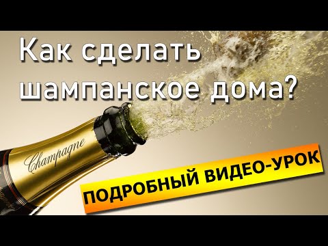 Видео: Как сделать настоящее шампанское дома | Рецепт шампанского по классической французской технологии