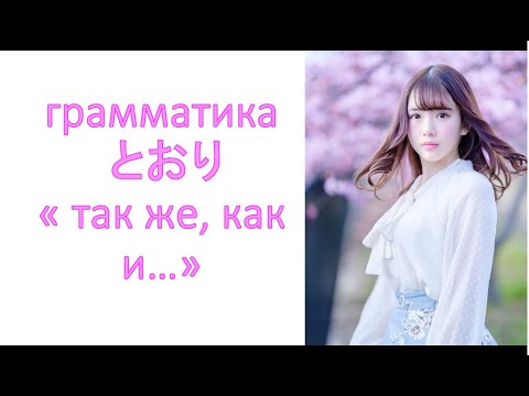 Видео: грамматика とおり  « так же, как и…»