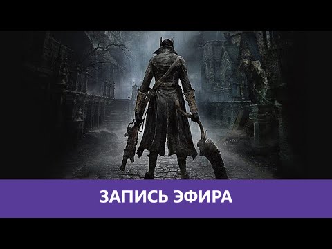 Видео: Bloodborne - Прохождение. ч.1 |Деград-отряд|