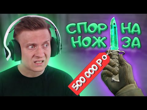 Видео: Поспорили на Нож за 500 000 рублей в CS:GO