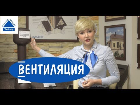 Видео: Вентиляция в помещениях.