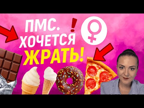 Видео: Почему во время ПМС так тянет на сладкое?