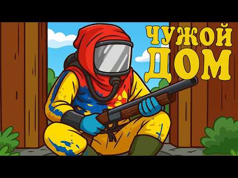 Видео: ЖИВУ В ЧУЖОМ ДОМЕ В RUST