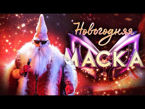 Видео: САНТА-КЛАУС - ПОЛНОЕ ВЫСТУПЛЕНИЕ | НОВОГОДНЯЯ "МАСКА" 2022