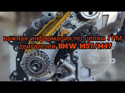 Видео: Очень важная информация по цепям ГРМ двигателей BMW М57, M47, усиленная цепь и её аналоги.