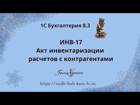 Видео: 1С Бухгалтерия 8.3 уроки. Акт инвентаризации расчетов, сверка с балансом