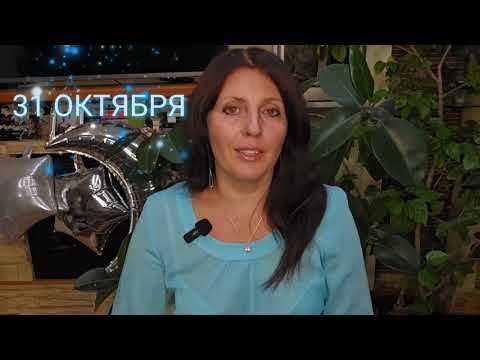 Видео: 30 и 31 ОКТЯБРЯ. АСТРОПРОГНОЗ НА 2 ДНЯ