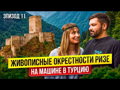 Видео: Достопримечательности горного Ризе. Неизвестная Турция на машине 2025