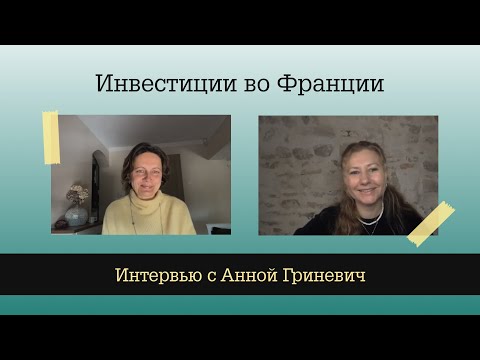 Видео: Инвестиции во Франции | Интервью с Анной Гриневич
