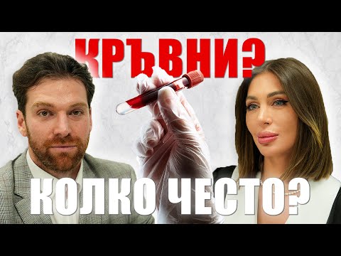 Видео: 🩸🥼КРЪВНИ ИЗЛЕДВАНИЯ: КОГА, КАКВИ И КОЛКО ЧЕСТО? | Д-р Константин Маламов
