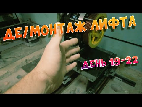 Видео: Де/Монтаж лифта| День 19-22 | Монтаж оборудования в МП, запасовка, запуск в ревизию