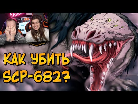 Видео: Как уничтожить Неуязвимую Рептилию? (SCP-682) | РЕАКЦИЯ на Звездный Капитан