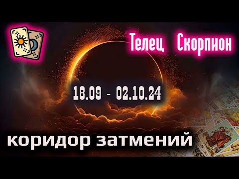 Видео: Коридор затмений | Телец Скорпион