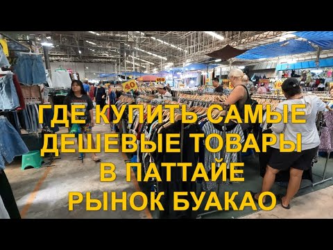 Видео: Самые дешевые товары в Паттайе. Рынок Буакао. Тукком.