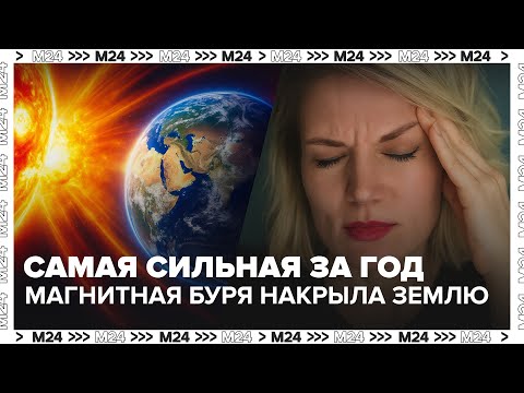 Видео: Самая сильная за год магнитная буря накрыла Землю: пик 7 ноября