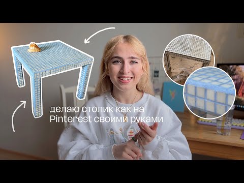 Видео: DIY: PINTEREST СТОЛИК ИЗ ПЛИТКИ 🦋