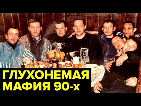 Видео: История о том, как из общества ГЛУХОНЕМЫХ создали влиятельную ОПГ
