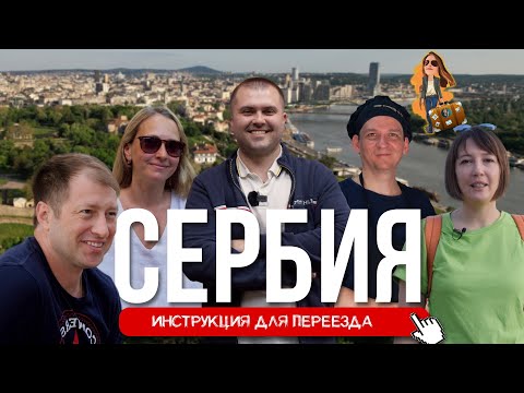 Видео: Большой переезд в Сербию🇷🇸 | Релокация Просто