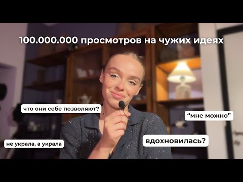 Видео: Брать чужие идеи норм? Как быть, если копируют твои видео?