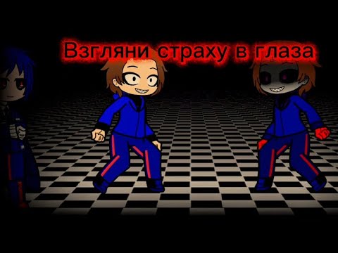 Видео: Серия: Взгляни страху в глаза