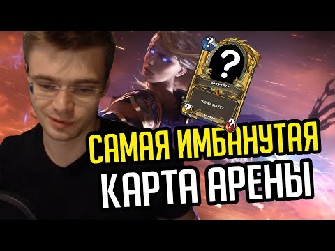 Видео: Gnumme. Самая имбанутая карта на арене! Как это вообще побеждать?