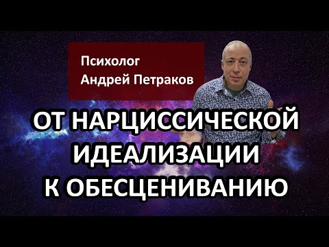 Видео: От нарциссической идеализации к обесцениванию «переломные» точки