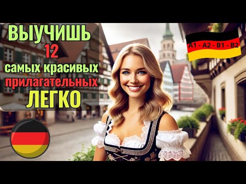 Видео: 🔷 НЕМЕЦКИЙ НА СЛУХ.🔷ВЫУЧИШЬ 12 САМЫХ КРАСИВЫХ НЕМЕЦКИХ GHBKFUFNTKMYS[ ЗА 10 МИНУТ. #немецкийязык