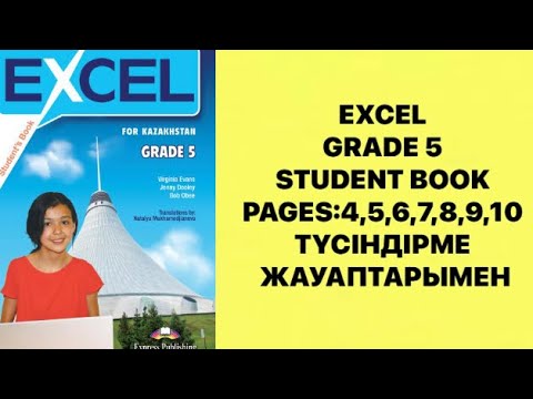 Видео: АҒЫЛШЫН ТІЛІ 5- СЫНЫП EXCEL 5  PAGE:4,5,6,7,8,9,10,11,12 БЕТТЕГІ ТАПСЫРМАЛАРЖАУАПТАРЫМЕН.#grade